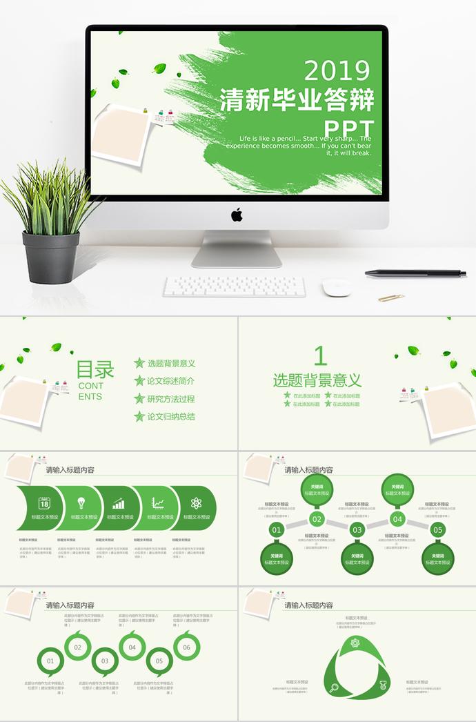 綠色清新畢業(yè)答辯ppt模板
