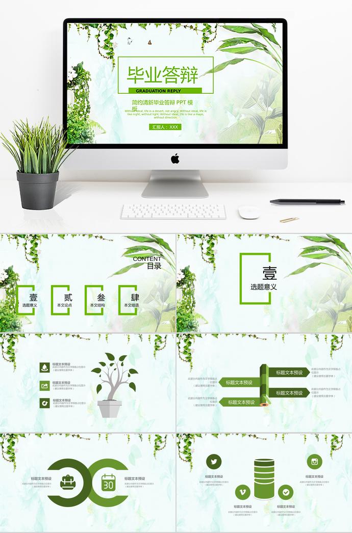 綠色簡約清新畢業(yè)答辯PPT模板