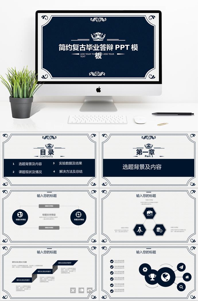 藍(lán)色簡(jiǎn)約復(fù)古畢業(yè)答辯PPT模板