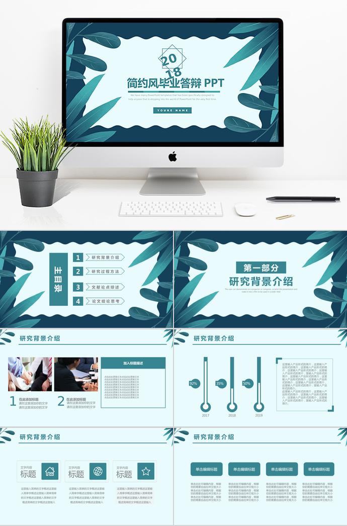 青色葉子簡約風(fēng)畢業(yè)答辯PPT模板