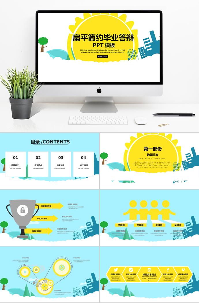 黃色系扁平簡(jiǎn)約畢業(yè)答辯PPT模板