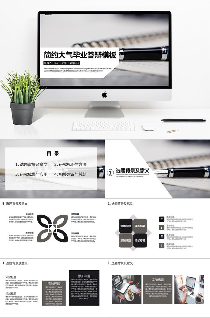 黑白簡(jiǎn)約大氣畢業(yè)答辯ppt模板