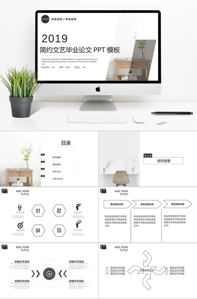 2019簡約文藝畢業(yè)論文PPT模板