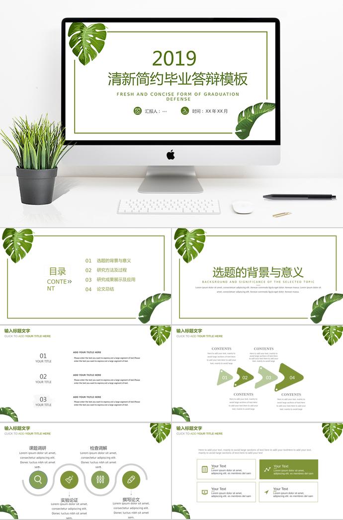 2019綠色清新簡約畢業(yè)答辯模板