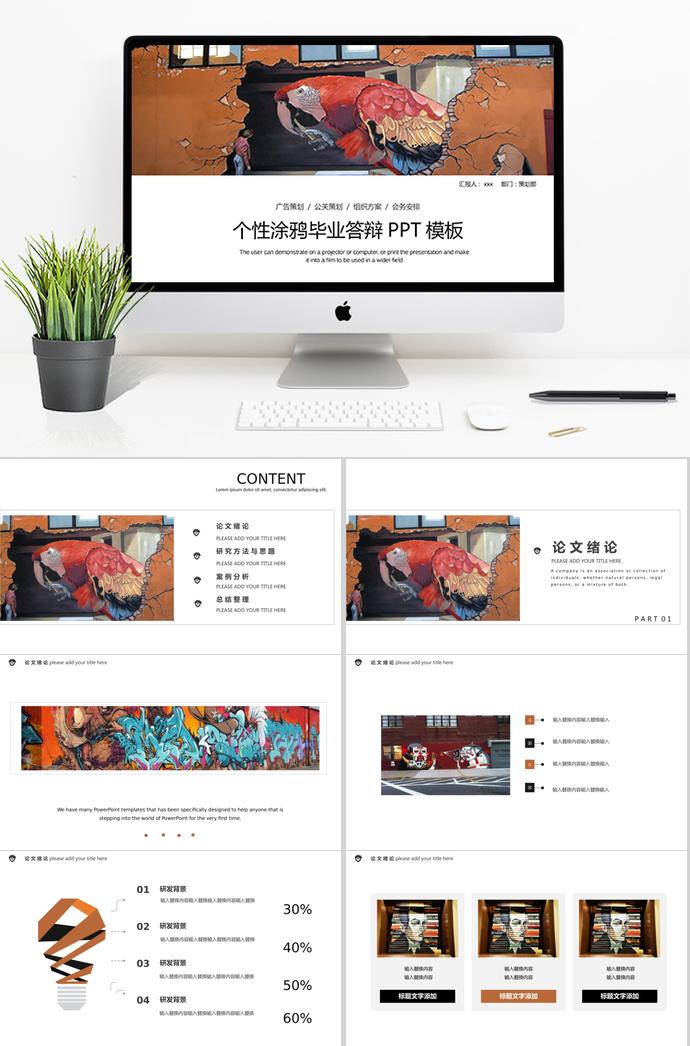 個性涂鴉畢業(yè)答辯PPT模板