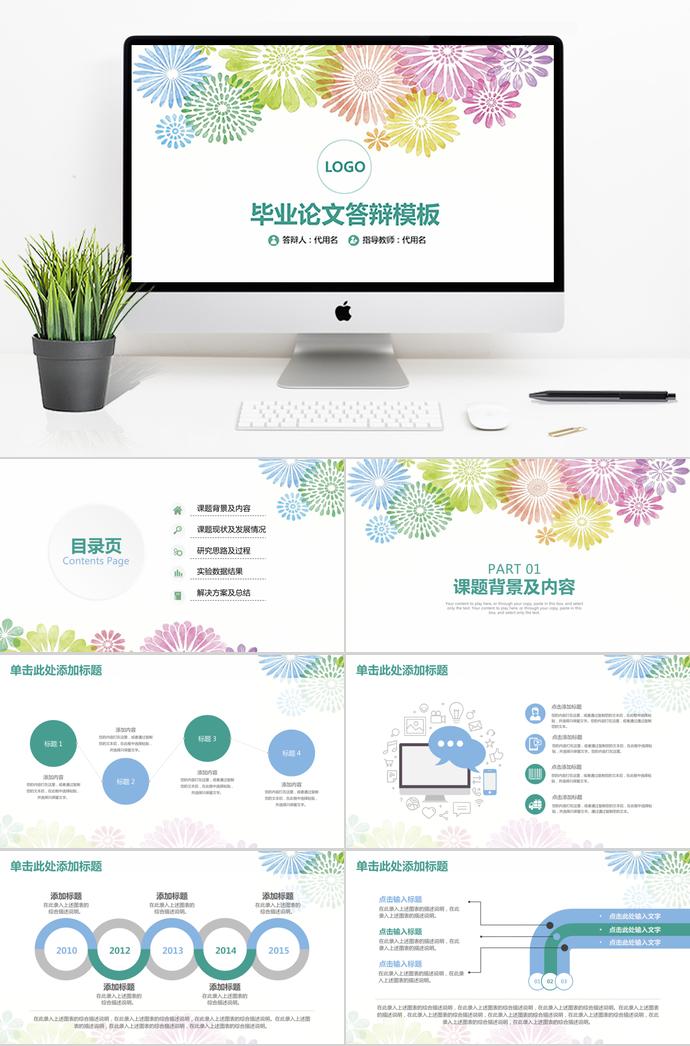 五彩花紋畢業(yè)論文答辯模板