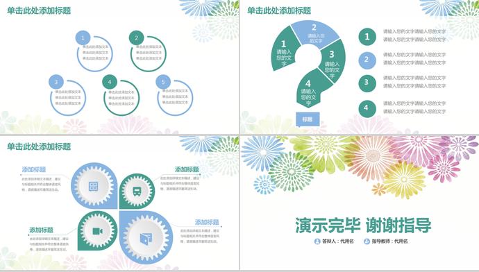 五彩花紋畢業(yè)論文答辯模板-3