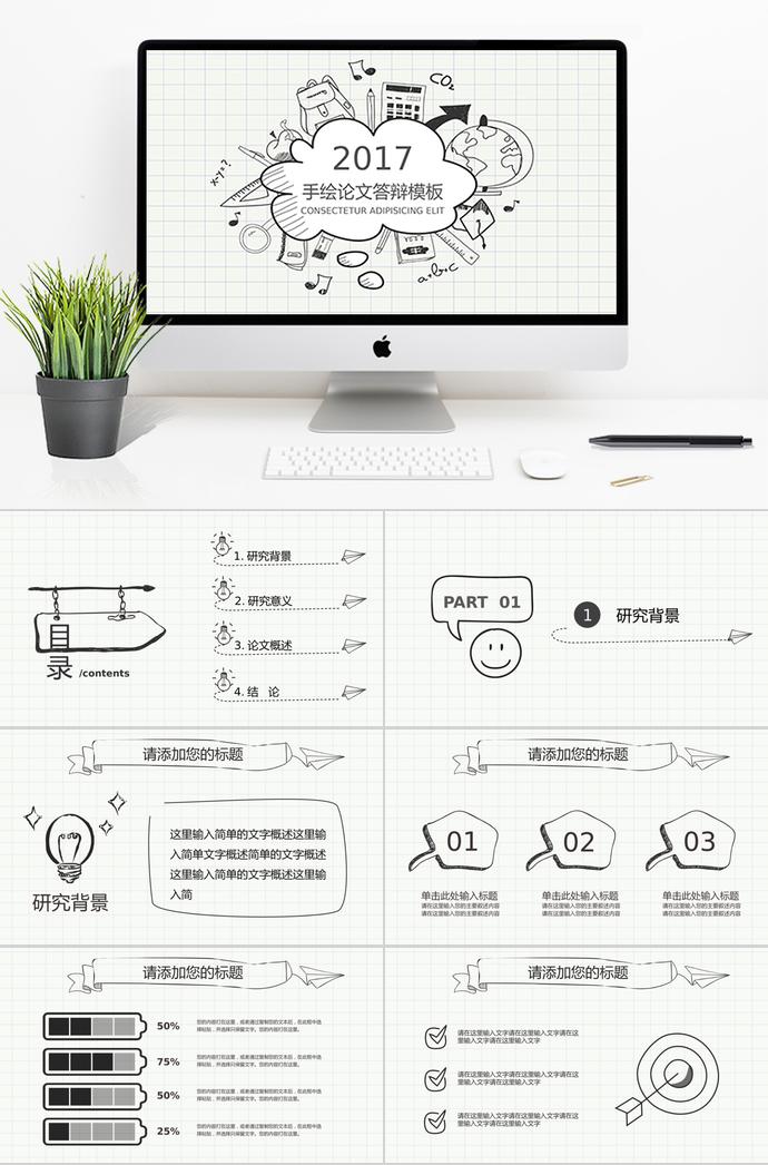 創(chuàng)意動(dòng)態(tài)手繪論文答辯PPT模板