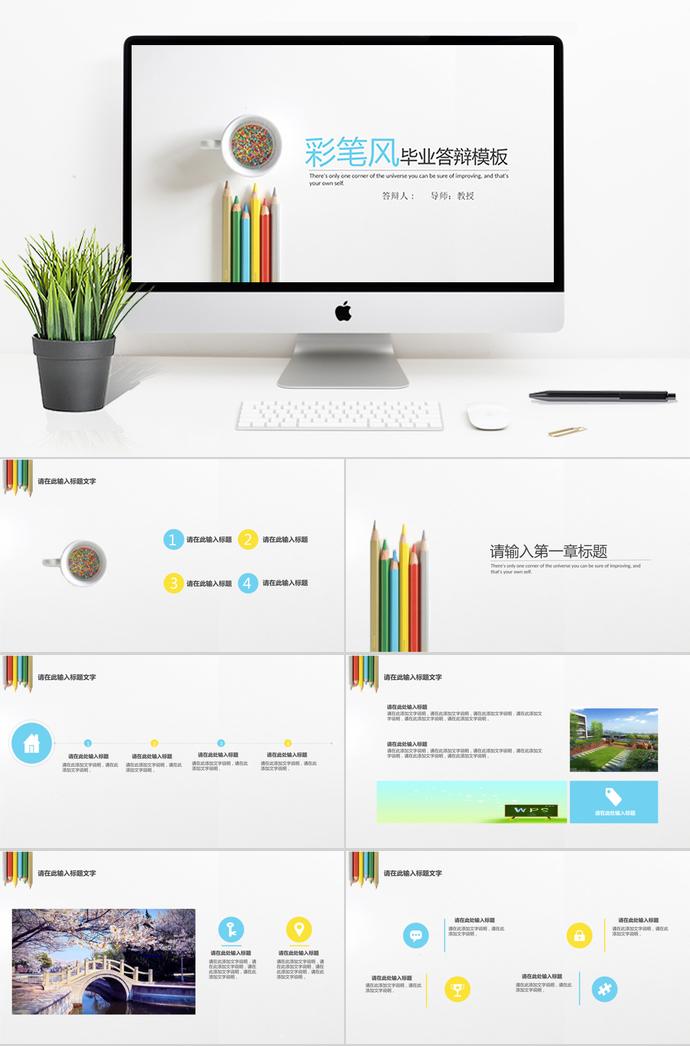 創(chuàng)意彩筆風(fēng)畢業(yè)答辯模板