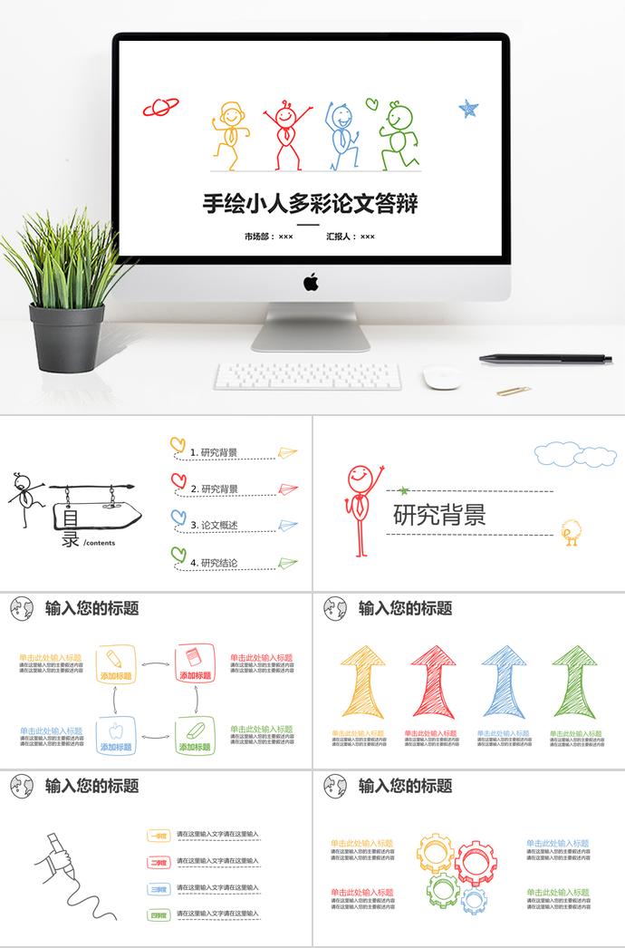 創(chuàng)意彩色手繪論文答辯PPT模板