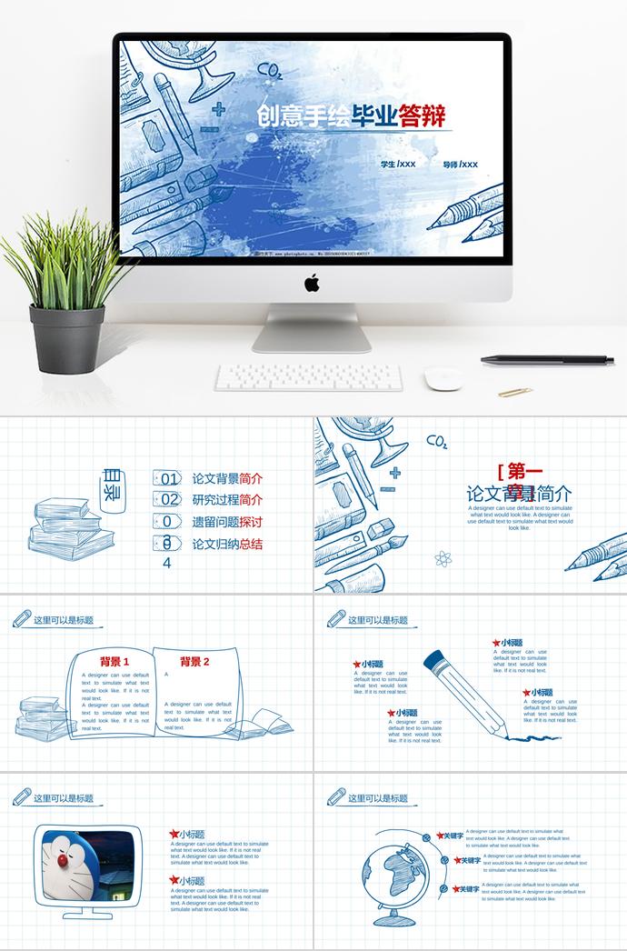 創(chuàng)意手繪畢業(yè)答辯