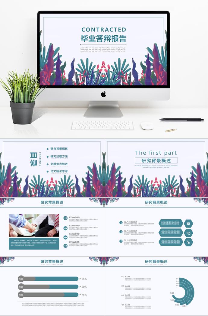 創(chuàng)意水草風畢業(yè)答辯報告