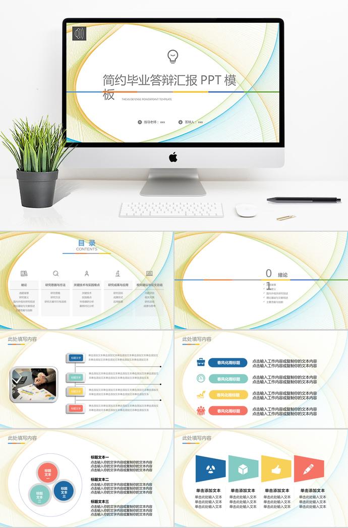 創(chuàng)意線條簡(jiǎn)約畢業(yè)答辯匯報(bào)PPT模板