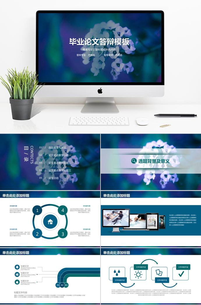 創(chuàng)意花卉精美畢業(yè)論文答辯模板