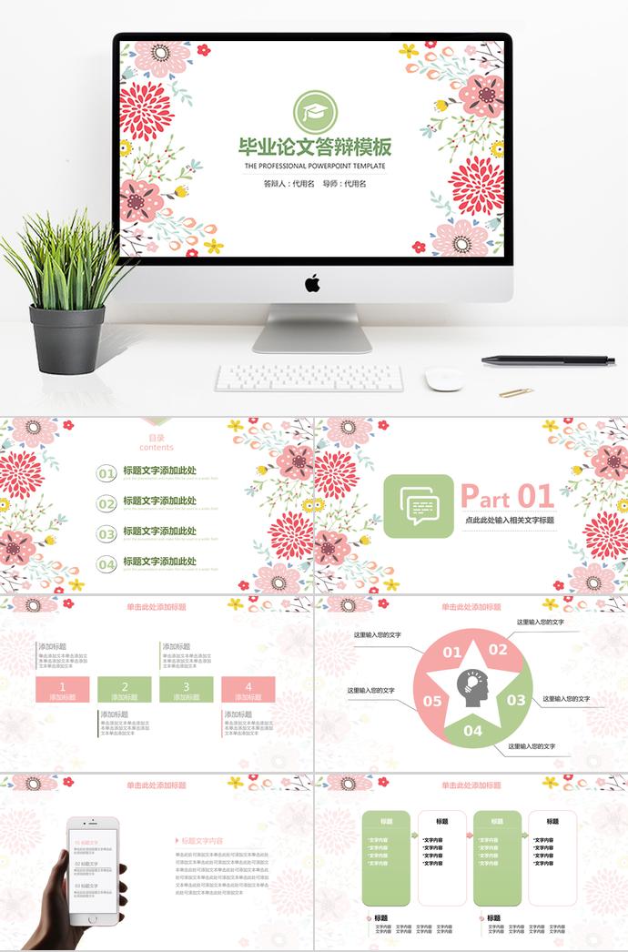 創(chuàng)意花卉精美畢業(yè)論文答辯模板