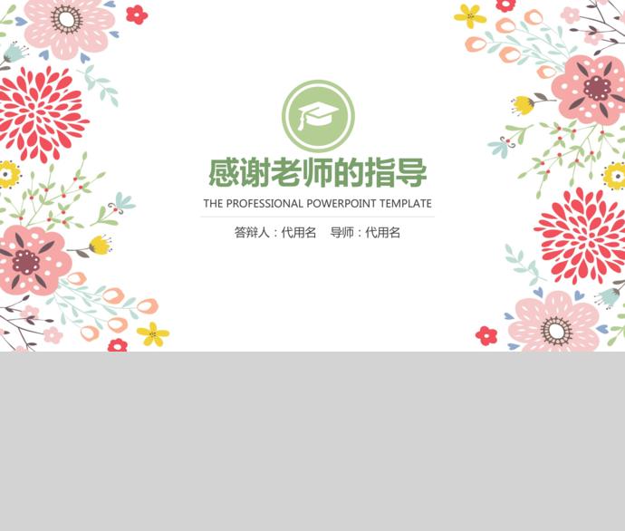 創(chuàng)意花卉精美畢業(yè)論文答辯模板-3