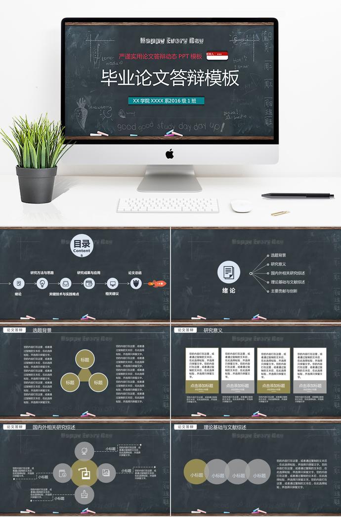 創(chuàng)意黑板粉筆論文答辯PPT模板
