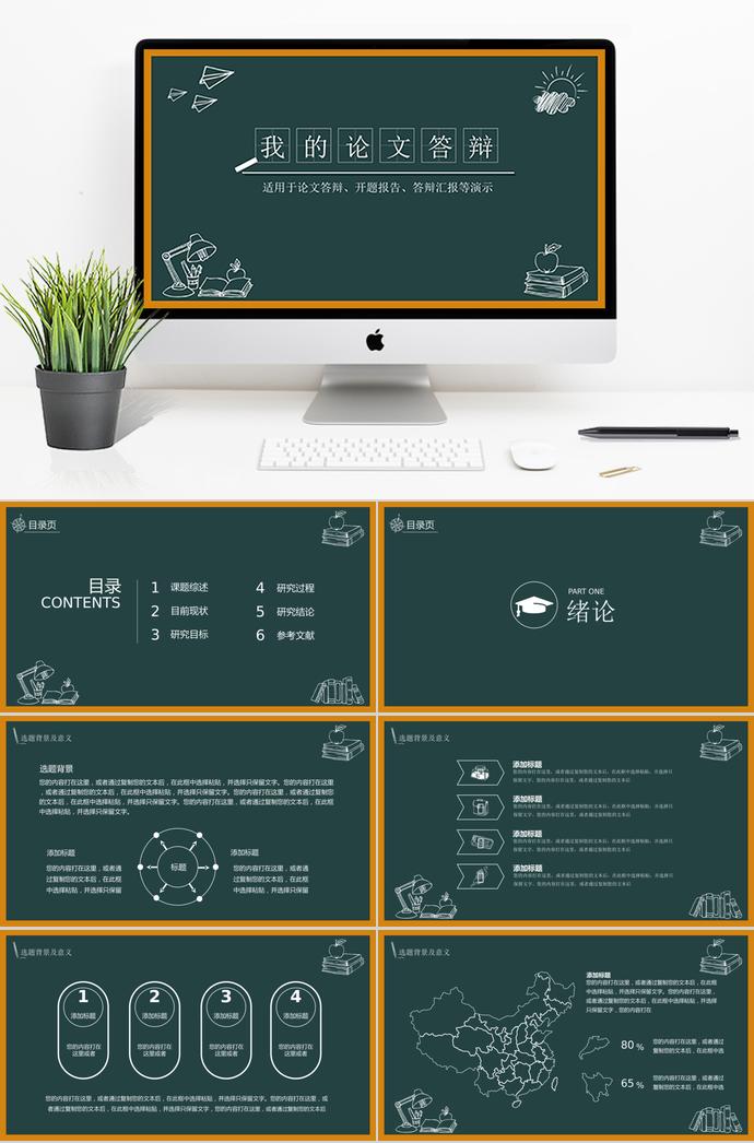 創(chuàng)意黑板論文答辯PPT模板