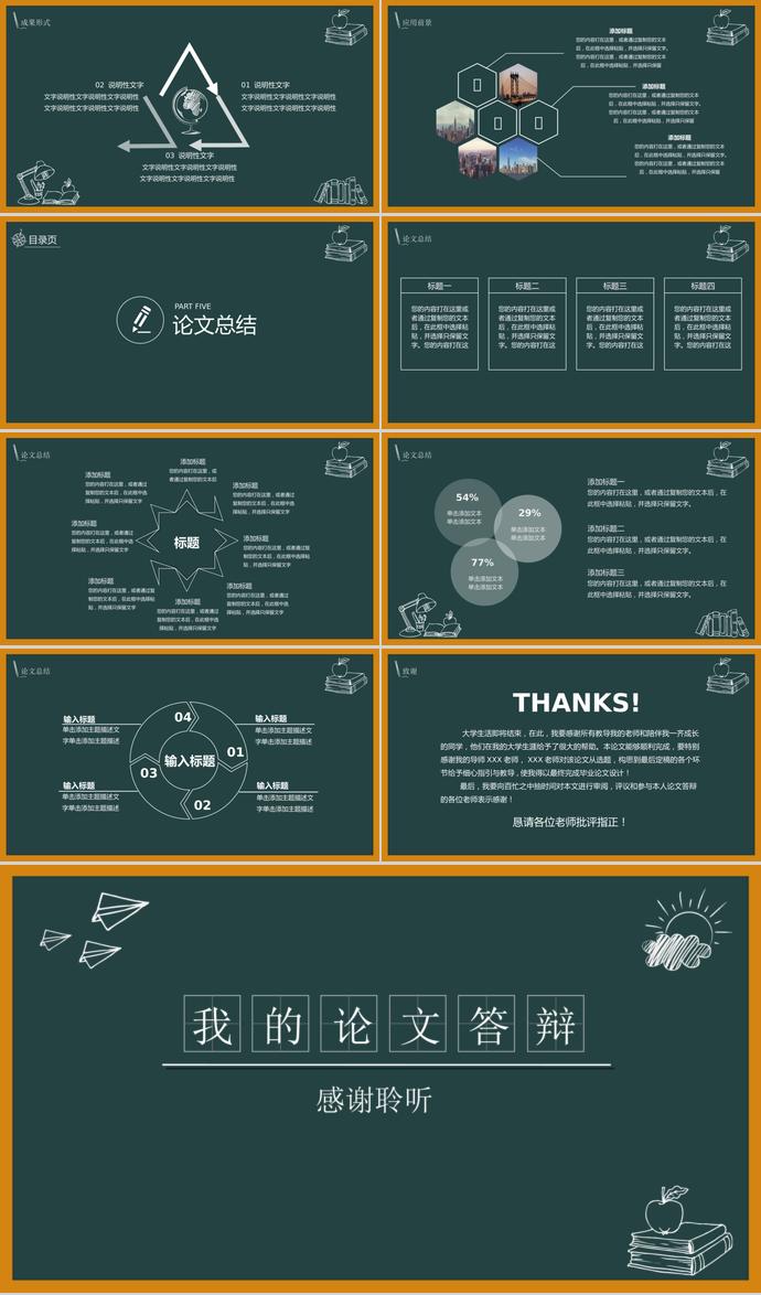 創(chuàng)意黑板論文答辯PPT模板-2