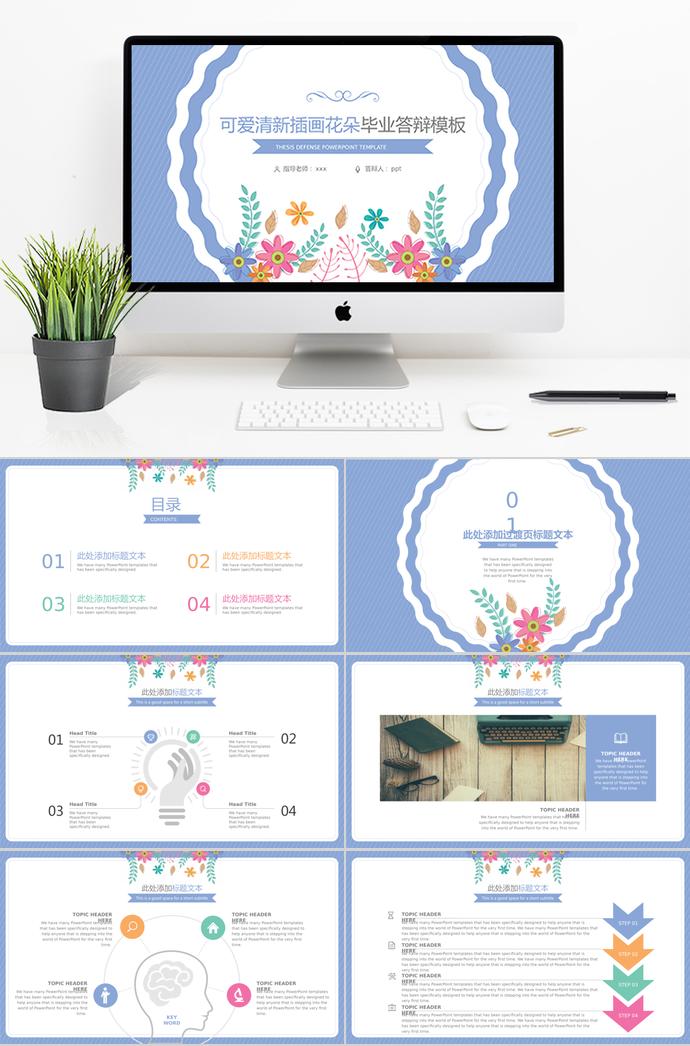 可愛清新插畫花朵畢業(yè)答辯模板