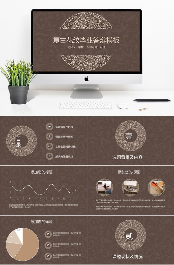 復古花紋畢業(yè)答辯模板