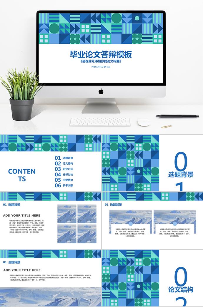 多彩畢業(yè)論文答辯PPT模板