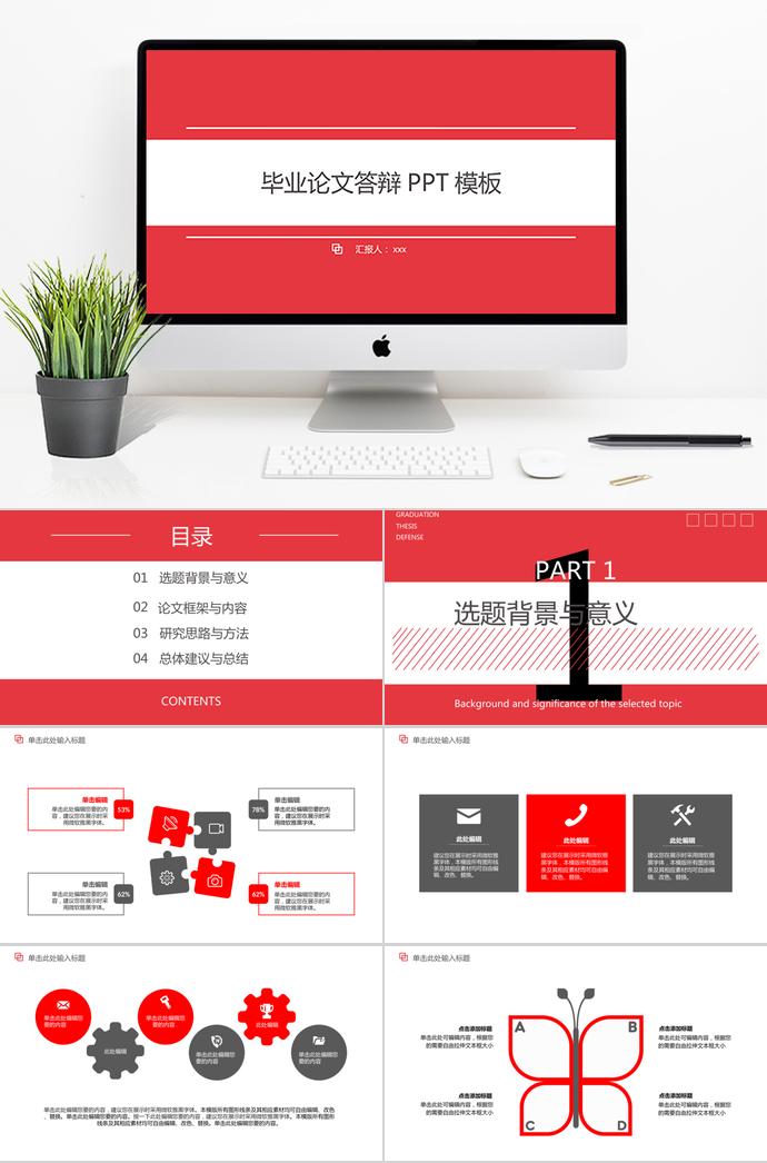 大紅色簡(jiǎn)約風(fēng)畢業(yè)論文答辯模板