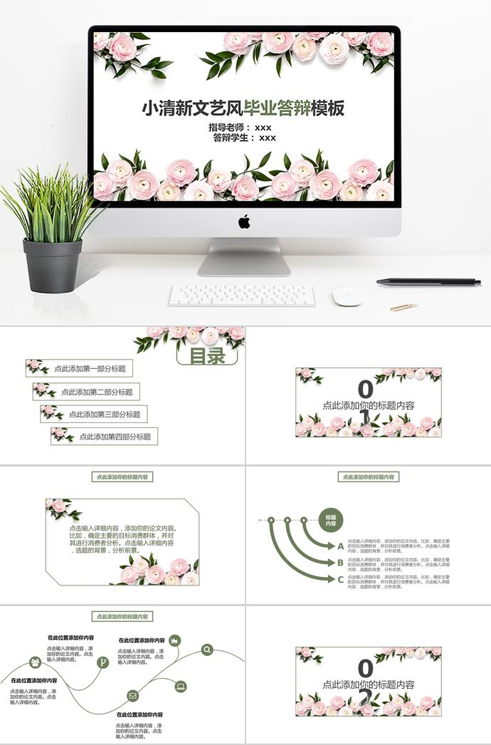 小清新文藝風畢業(yè)答辯模板