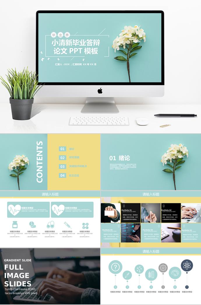 小清新畢業(yè)答辯論文模板