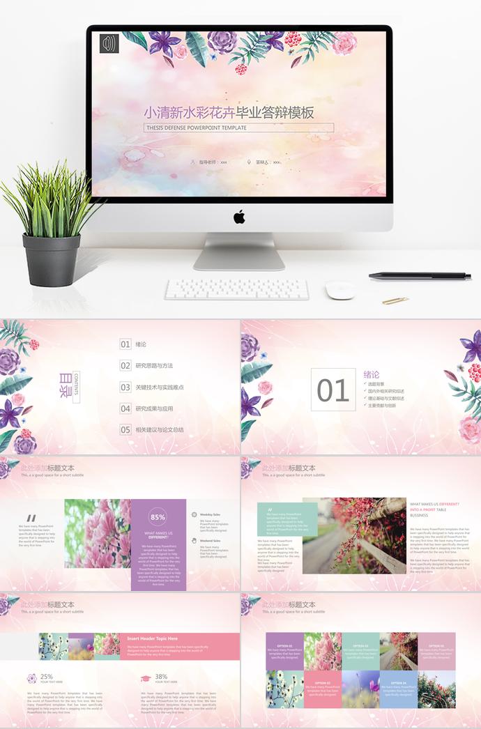 小清新水彩花卉畢業(yè)答辯PPT模板