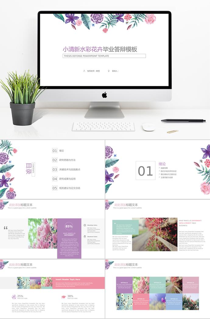 小清新水彩花卉畢業(yè)答辯模板