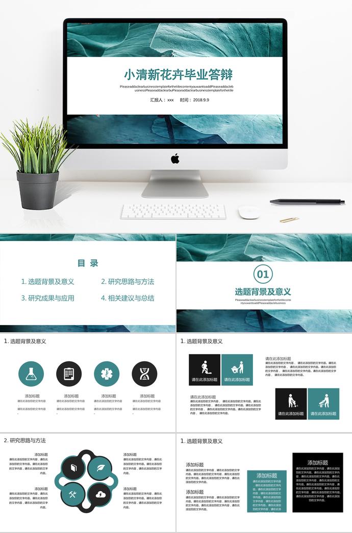 小清新花卉畢業(yè)答辯PPT模板