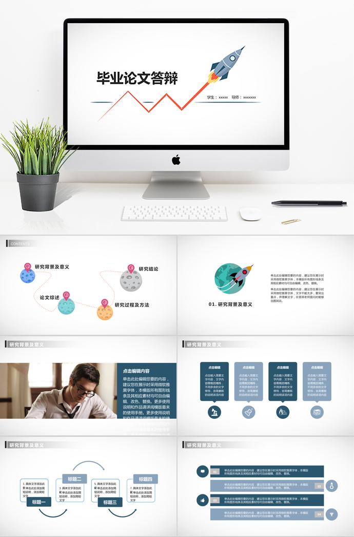 小火箭畢業(yè)論文答辯PPT模板