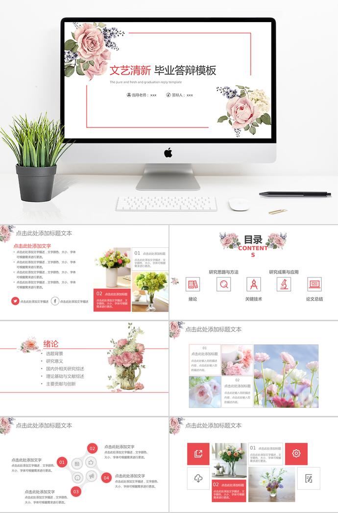 文藝清新花卉畢業(yè)答辯動(dòng)態(tài)PPT模板