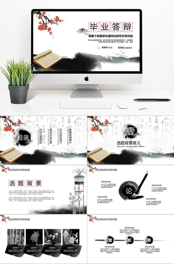 水墨中國文藝風(fēng)畢業(yè)論文答辯ppt模板