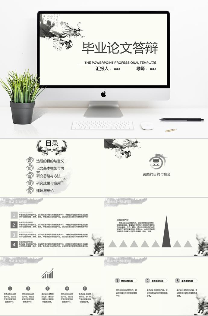 水墨中國風畢業(yè)論文答辯ppt模板