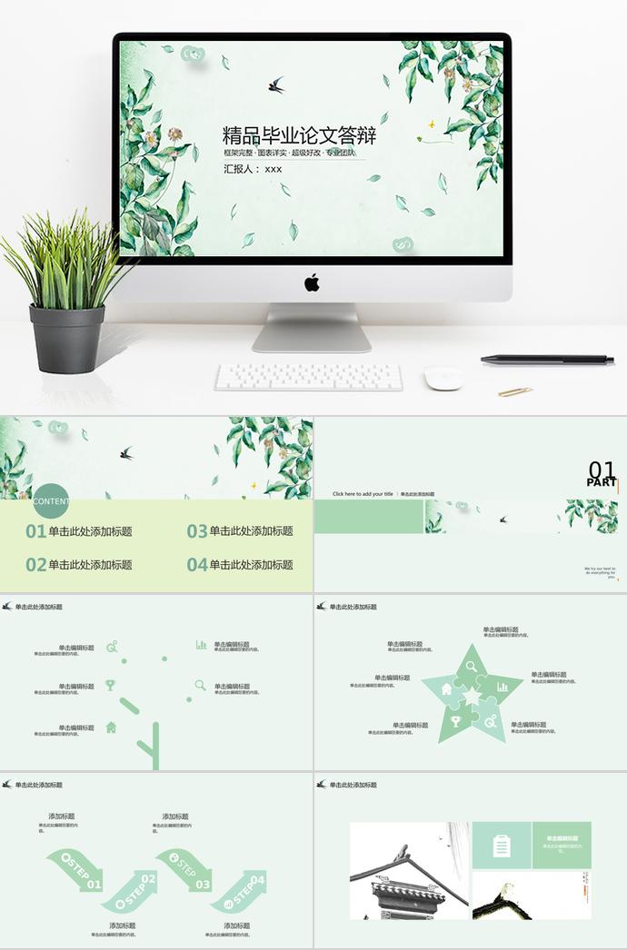 淡綠色恬靜畢業(yè)論文答辯ppt模板