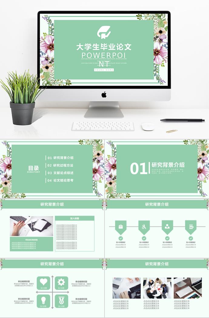 淡綠色清新風(fēng)大學(xué)生畢業(yè)論文ppt模板
