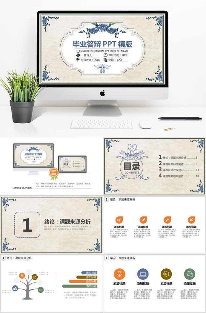 淡色底創(chuàng)意花卉畢業(yè)答辯PPT模板