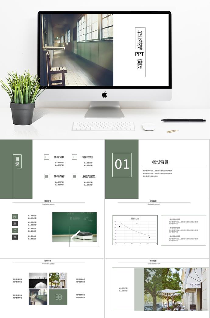 清新畢業(yè)答辯PPT模板