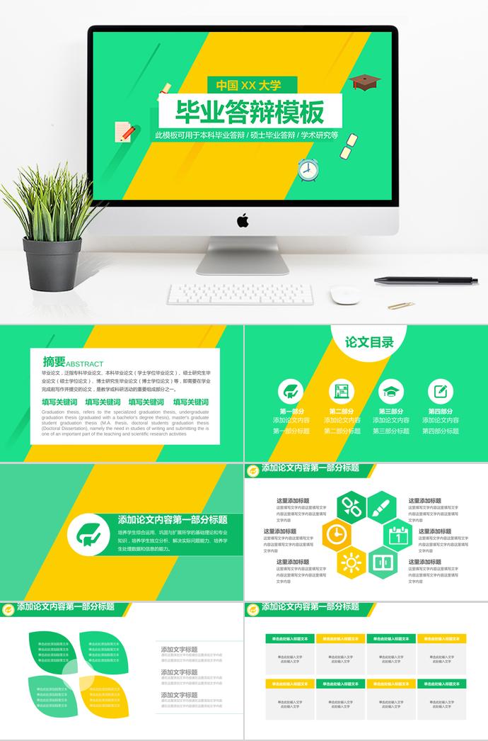 清新黃綠畢業(yè)論文答辯PPT模板