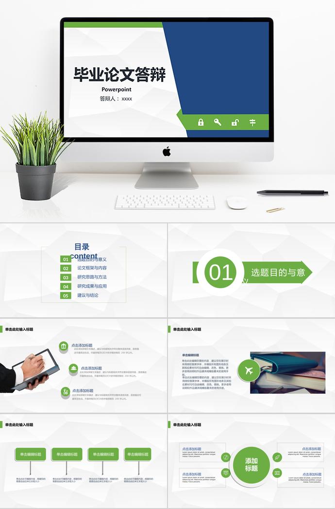 清爽藍(lán)綠畢業(yè)論文答辯PPT模板