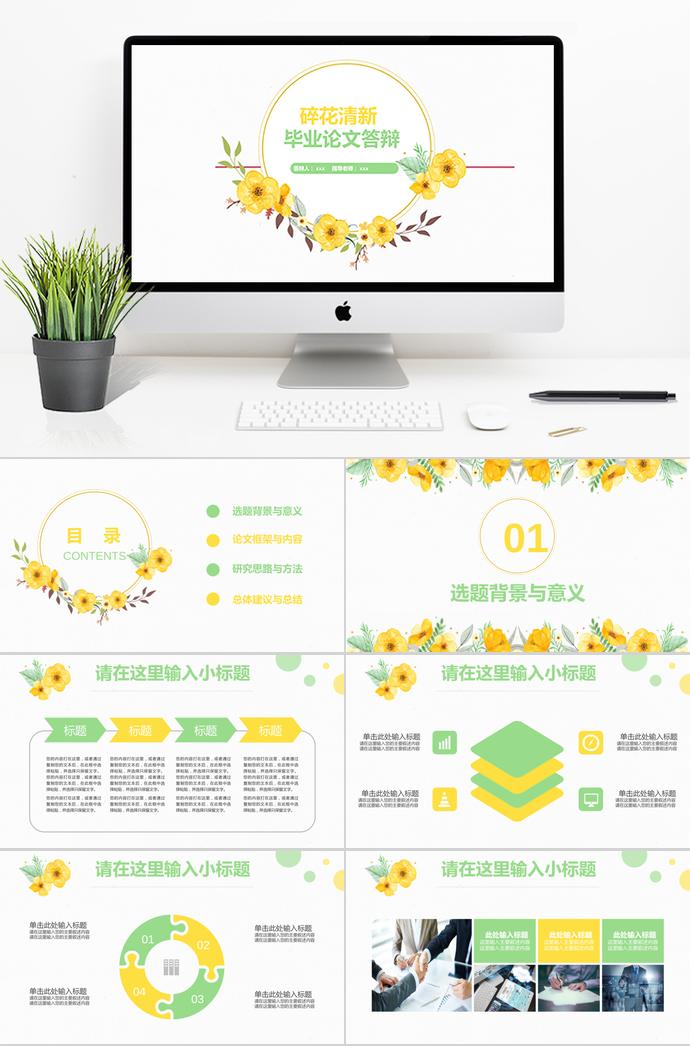 碎花清新畢業(yè)論文答辯ppt