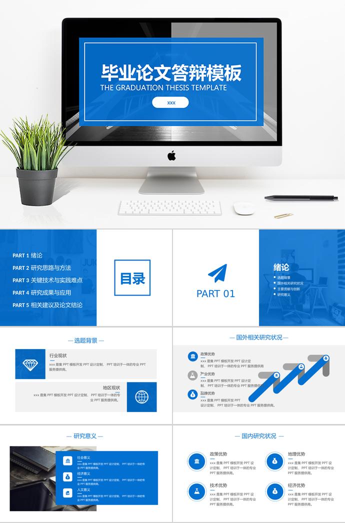 簡潔藍(lán)色論文答辯PPT模板