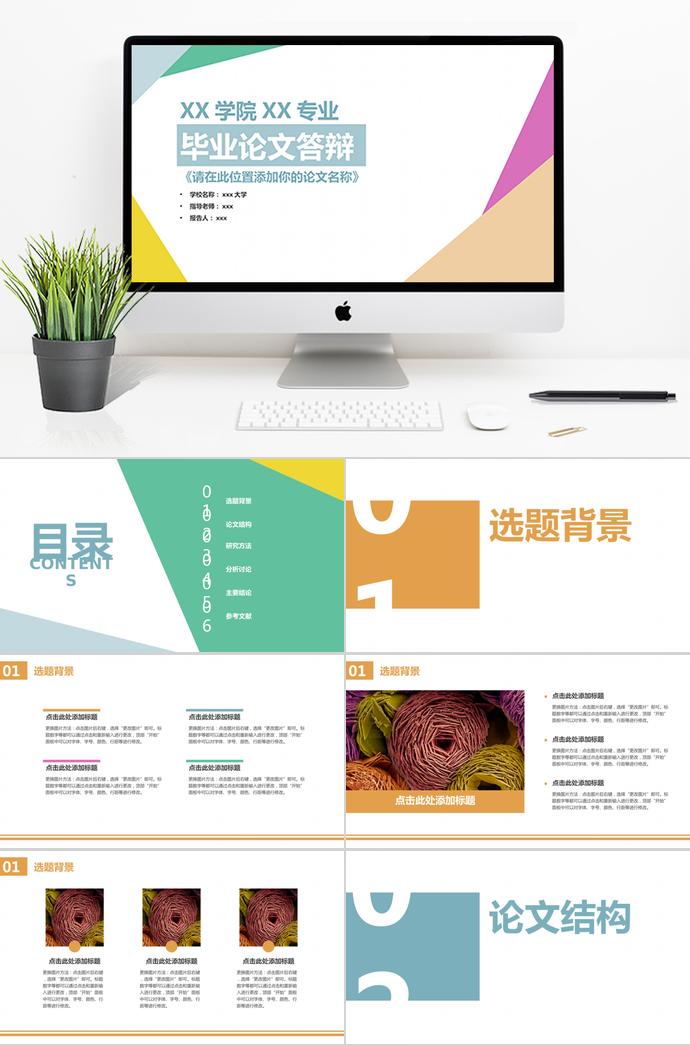 簡約多彩畢業(yè)論文答辯PPT模板