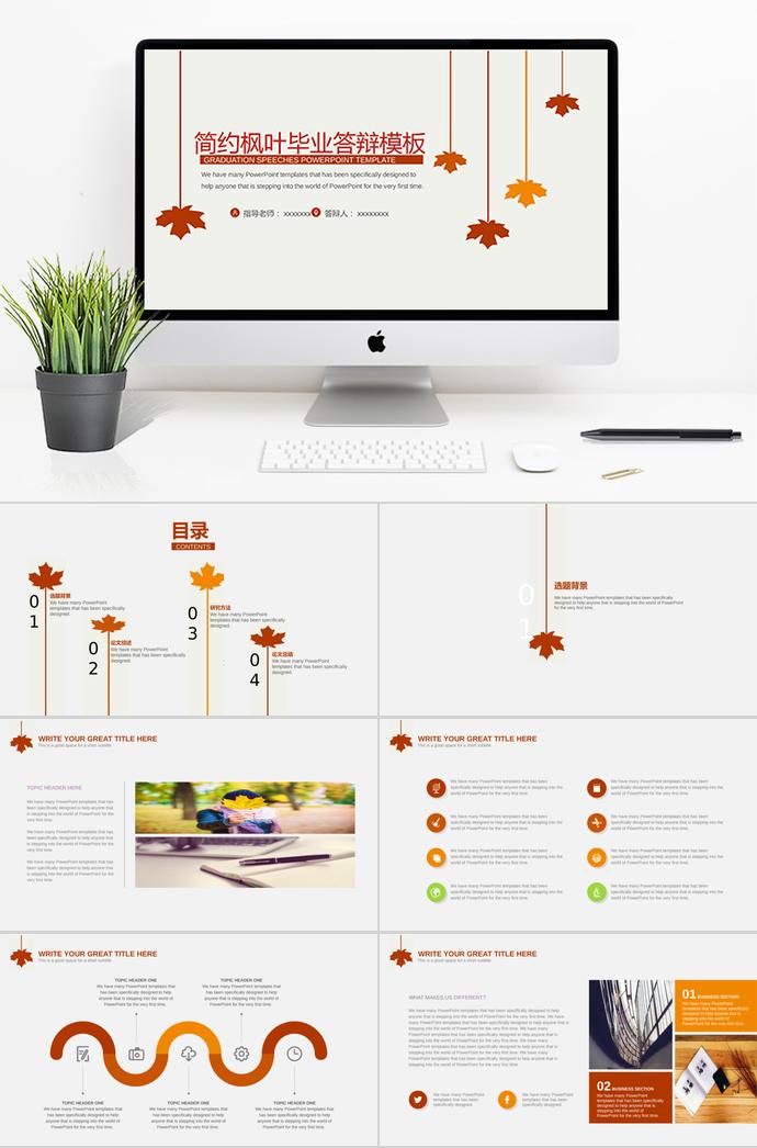 簡約楓葉畢業(yè)答辯PPT模板