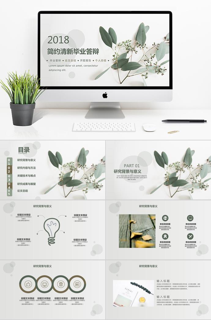 簡約清新畢業(yè)答辯專用PPT模板