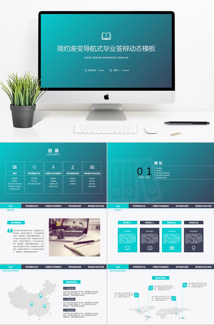 簡約漸變導(dǎo)航式畢業(yè)答辯動態(tài)模板