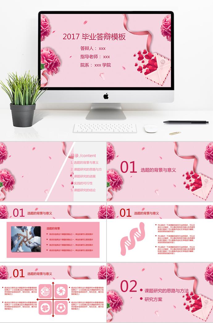 粉紅色清新畢業(yè)論文答辯PPT模板