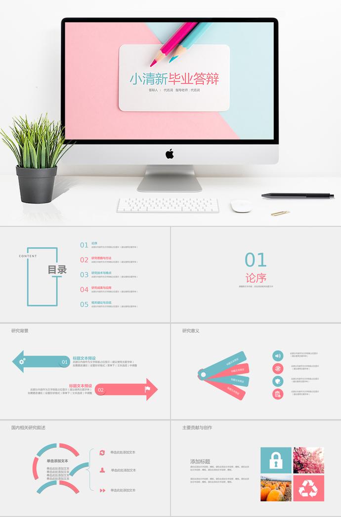粉藍(lán)可愛(ài)風(fēng)畢業(yè)論文答辯PPT模板